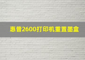 惠普2600打印机重置墨盒