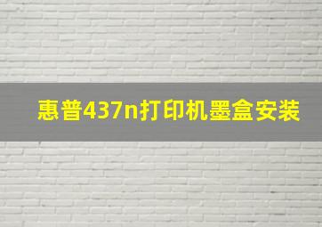 惠普437n打印机墨盒安装