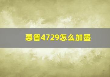 惠普4729怎么加墨