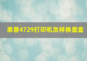 惠普4729打印机怎样换墨盒