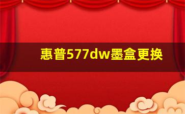 惠普577dw墨盒更换