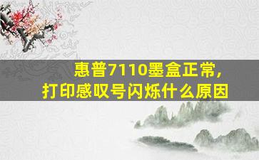 惠普7110墨盒正常,打印感叹号闪烁什么原因