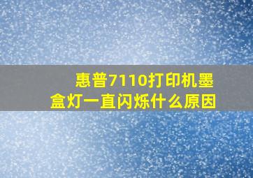 惠普7110打印机墨盒灯一直闪烁什么原因