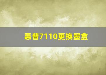 惠普7110更换墨盒