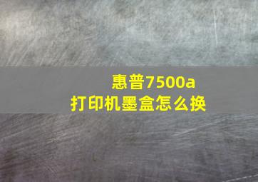 惠普7500a打印机墨盒怎么换