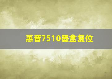 惠普7510墨盒复位