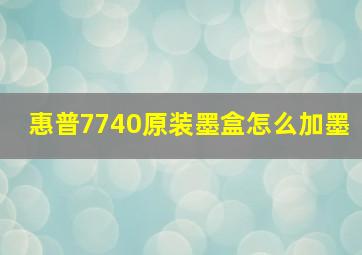 惠普7740原装墨盒怎么加墨