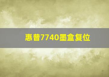 惠普7740墨盒复位