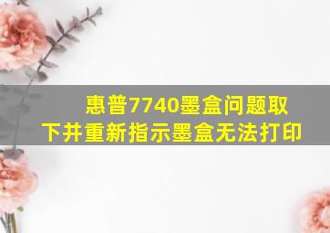 惠普7740墨盒问题取下并重新指示墨盒无法打印