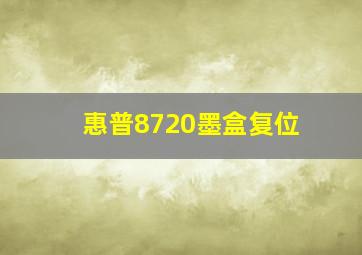 惠普8720墨盒复位