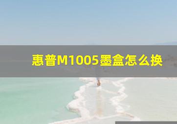 惠普M1005墨盒怎么换