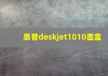 惠普deskjet1010墨盒