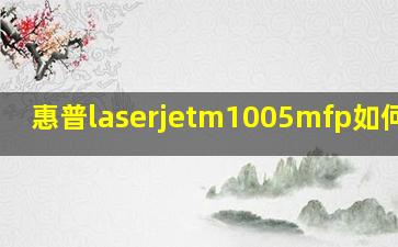 惠普laserjetm1005mfp如何加粉