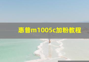 惠普m1005c加粉教程