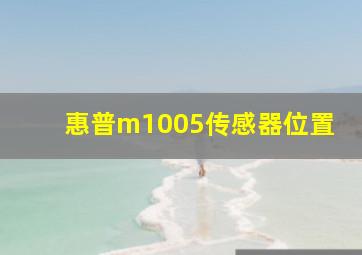 惠普m1005传感器位置