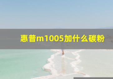 惠普m1005加什么碳粉