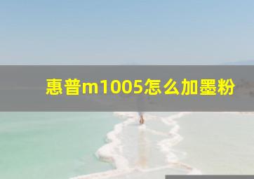 惠普m1005怎么加墨粉