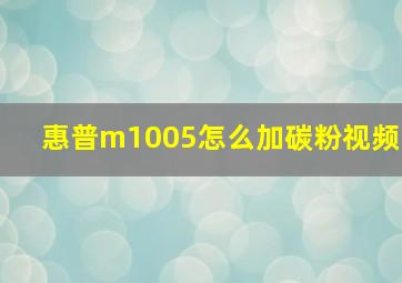 惠普m1005怎么加碳粉视频