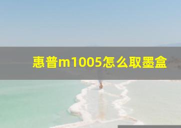 惠普m1005怎么取墨盒