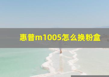 惠普m1005怎么换粉盒