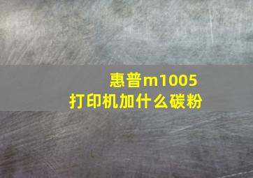 惠普m1005打印机加什么碳粉