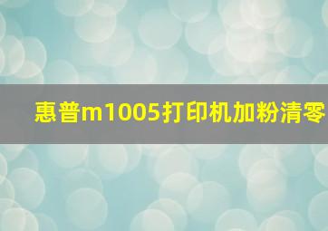 惠普m1005打印机加粉清零