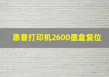 惠普打印机2600墨盒复位