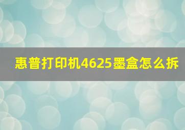 惠普打印机4625墨盒怎么拆