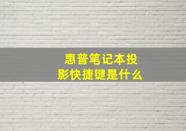 惠普笔记本投影快捷键是什么