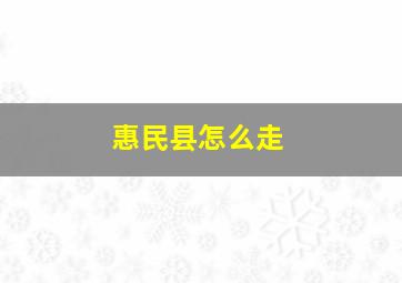 惠民县怎么走