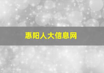 惠阳人大信息网