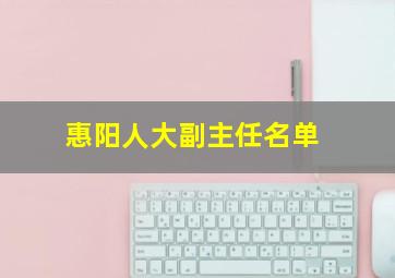 惠阳人大副主任名单