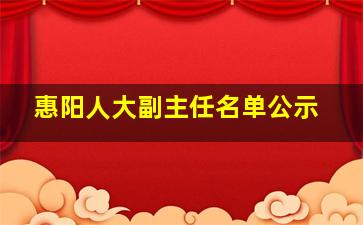 惠阳人大副主任名单公示