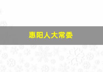 惠阳人大常委