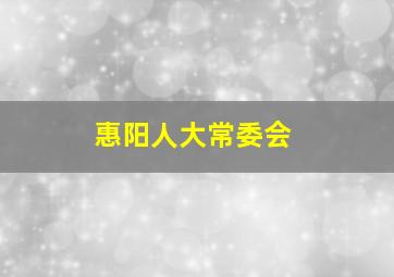 惠阳人大常委会