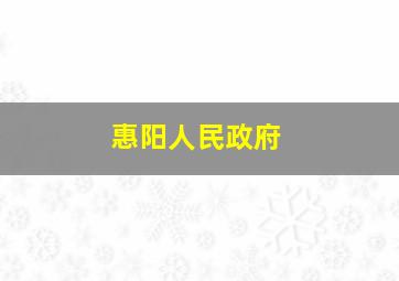 惠阳人民政府