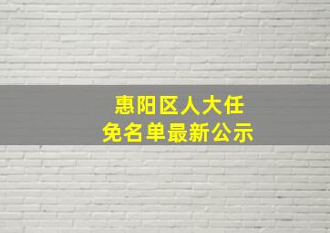 惠阳区人大任免名单最新公示