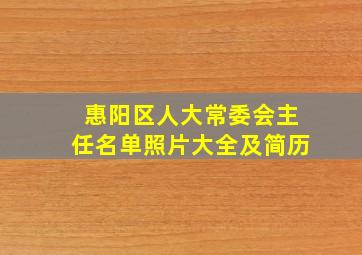 惠阳区人大常委会主任名单照片大全及简历