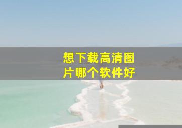 想下载高清图片哪个软件好