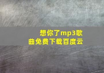 想你了mp3歌曲免费下载百度云