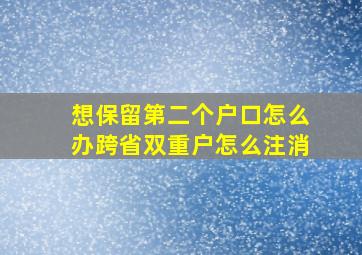 想保留第二个户口怎么办跨省双重户怎么注消