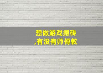 想做游戏搬砖,有没有师傅教