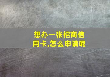 想办一张招商信用卡,怎么申请呢