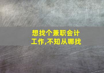 想找个兼职会计工作,不知从哪找