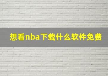 想看nba下载什么软件免费