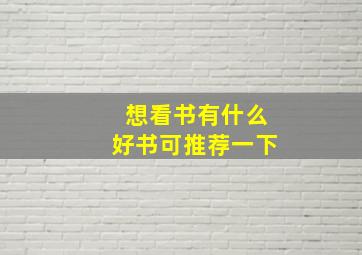 想看书有什么好书可推荐一下