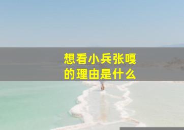 想看小兵张嘎的理由是什么