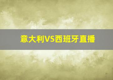 意大利VS西班牙直播