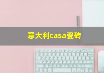 意大利casa瓷砖