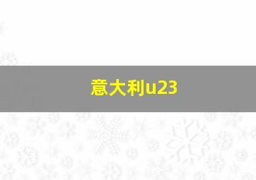 意大利u23